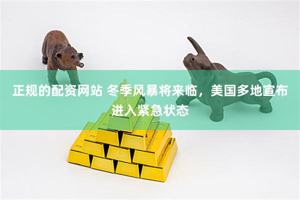 正规的配资网站 冬季风暴将来临，美国多地宣布进入紧急状态