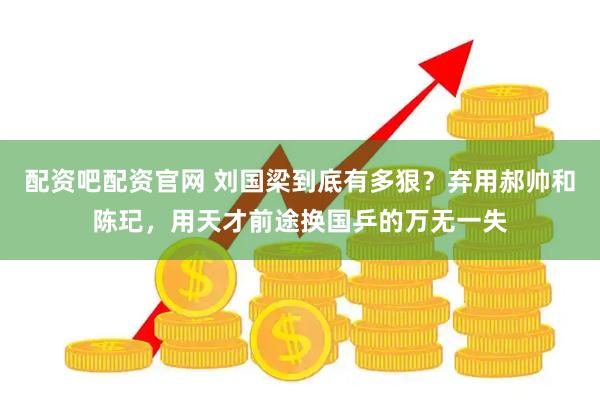 配资吧配资官网 刘国梁到底有多狠？弃用郝帅和陈玘，用天才前途换国乒的万无一失